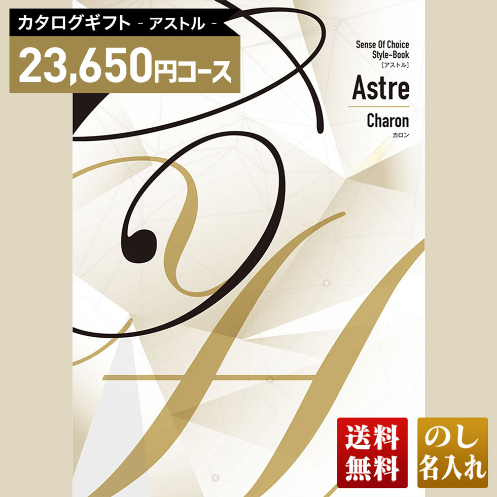 送料無料 カタログギフト アストル カロンコース「AKJ」｜贈り物 おくりもの お返し お礼 御礼 お祝い 御祝い 御祝 内祝 内祝い 結婚 御結婚 結婚内祝 出産 御出産 出産内祝 入学 御入学 入学祝 入学内祝養