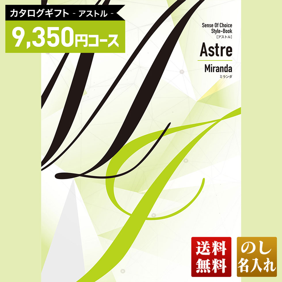 送料無料 カタログギフト アストル ミランダコース「AMG」｜贈り物 おくりもの お返し お礼 御礼 お祝..