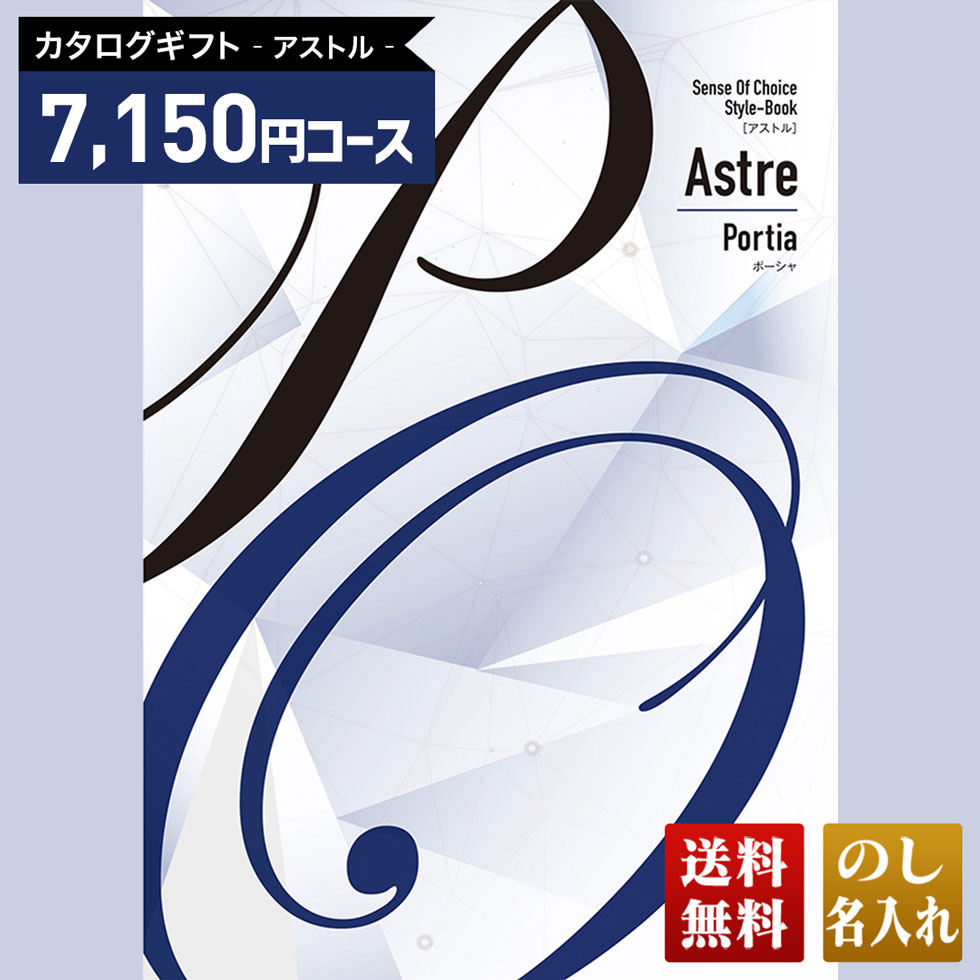 送料無料 カタログギフト アストル ポーシャコース「APF」｜贈り物 おくりもの お返し お礼 御礼 お祝い 御祝い 御祝 内祝 内祝い 結婚 御結婚 結婚内祝 出産 御出産 出産内祝 入学 御入学 入学祝 入学内祝養