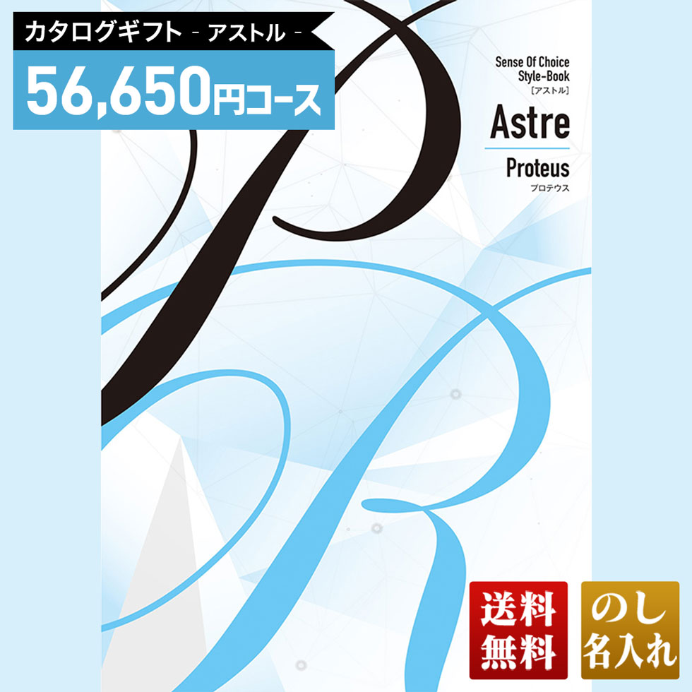 送料無料 カタログギフト アストル プロテウスコース「APM」｜贈り物 おくりもの お返し お礼 御礼 お祝い 御祝い 御祝 内祝 内祝い 結婚 御結婚 結婚内祝 出産 御出産 出産内祝 入学 御入学 入学祝 入学内祝養
