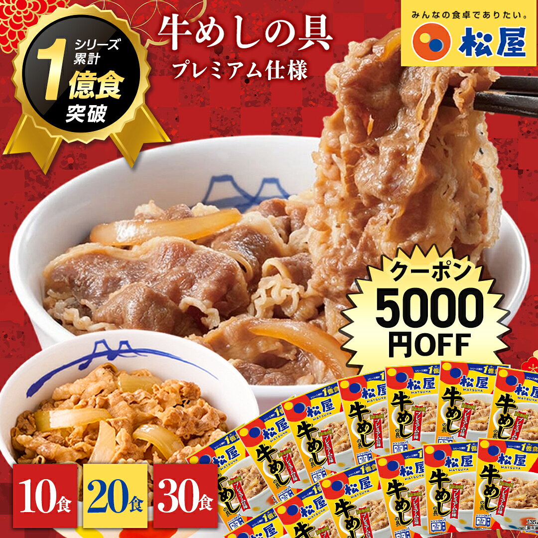 商品特徴赤身と脂身のバランスの良い北米産牛肉を、甘味料・保存料を使っていない秘伝の「プレミアムたれ」でじっくり煮込んでいます。 作りたての鮮度を落とすこと無くスピーディーに加熱殺菌して急速冷凍しています。内容量1）松屋 プレミアム仕様 牛めしの具 10個：牛めしの具（プレミアム仕様 ） 135g×102）松屋 プレミアム仕様 牛めしの具 20個：牛めしの具（プレミアム仕様 ）135g×202）松屋 プレミアム仕様 牛めしの具 30個：牛めしの具（プレミアム仕様 ）135g×30賞味期限製造後365日配送地域離島不可包装形態包装不可配送方法冷凍宅配業者ヤマト便型番1）松屋 プレミアム仕様 牛めしの具 10個：10PG2）松屋 プレミアム仕様 牛めしの具 20個：20PG3）松屋 プレミアム仕様 牛めしの具 30個：30PG商品番号1）松屋 プレミアム仕様 牛めしの具 10個：3342372）松屋 プレミアム仕様 牛めしの具 20個：：3342383）松屋 プレミアム仕様 牛めしの具 30個：334239JAN1）松屋 プレミアム仕様 牛めしの具 10個：45507670811192）松屋 プレミアム仕様 牛めしの具 20個：：―3）松屋 プレミアム仕様 牛めしの具 30個：4550767081096アレルゲン小麦、牛肉、大豆