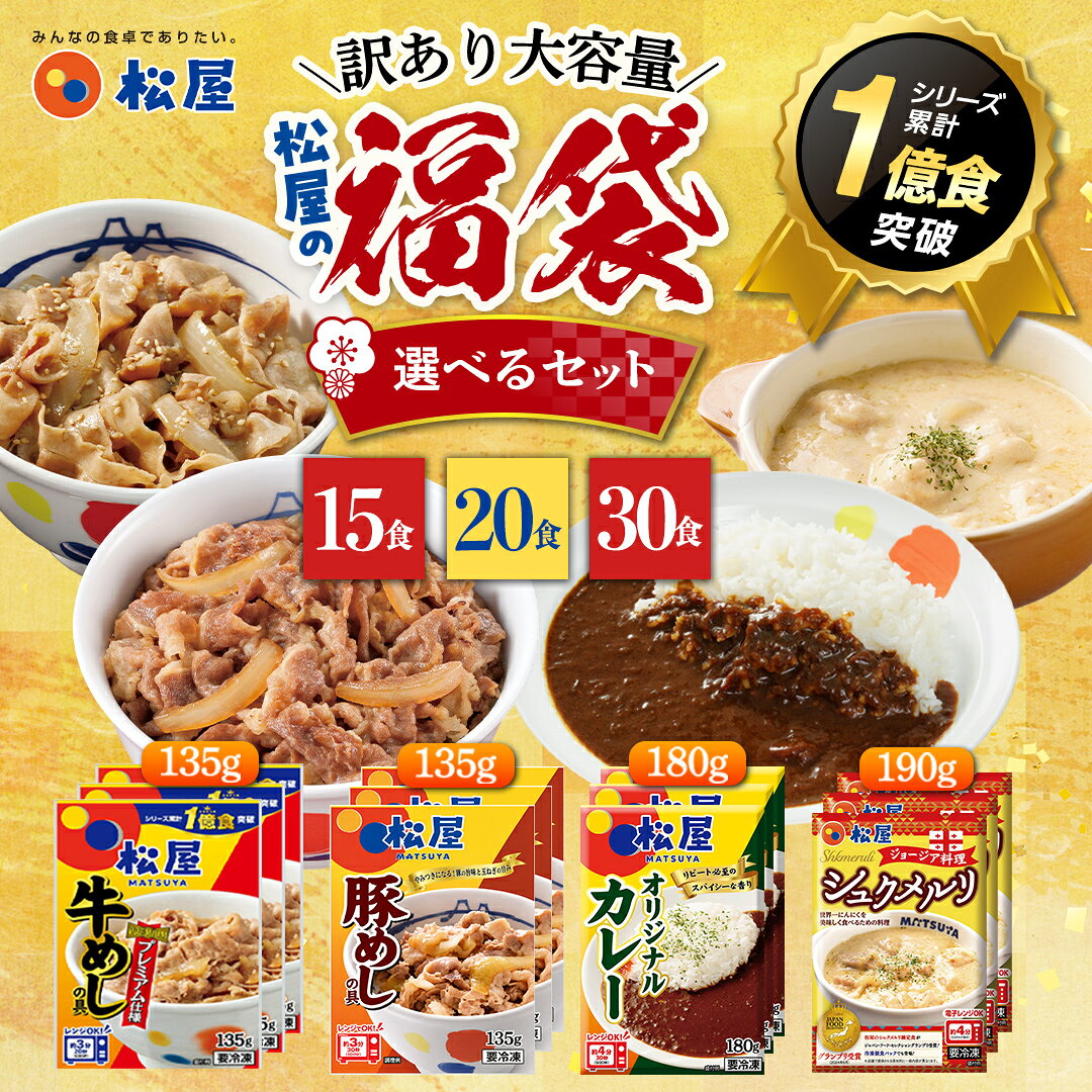 松屋厳選！選べる食べ比べセット 大容量 15食 20食 30食 「15DS/20DS/30DS」 送料無料 松屋 丼の具 丼ぶり 牛丼 豚丼 カレー シュクメルリ 簡単 レンチン 湯煎 秘伝 プレミアムたれ 牛めしの具 大容量