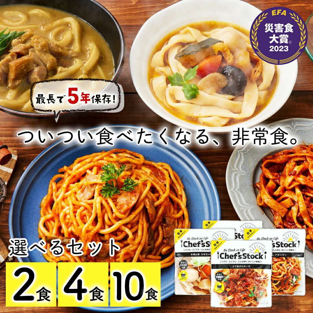 非常食 保存食 防災 食品 パスタ 長期保存食 最長 5年保存 災害食大賞受賞！【シェフズストック - Chef's Stock】2食 4食 10食セット 防災食 美味しい パスタ キャンプ アウトドア 長期保存