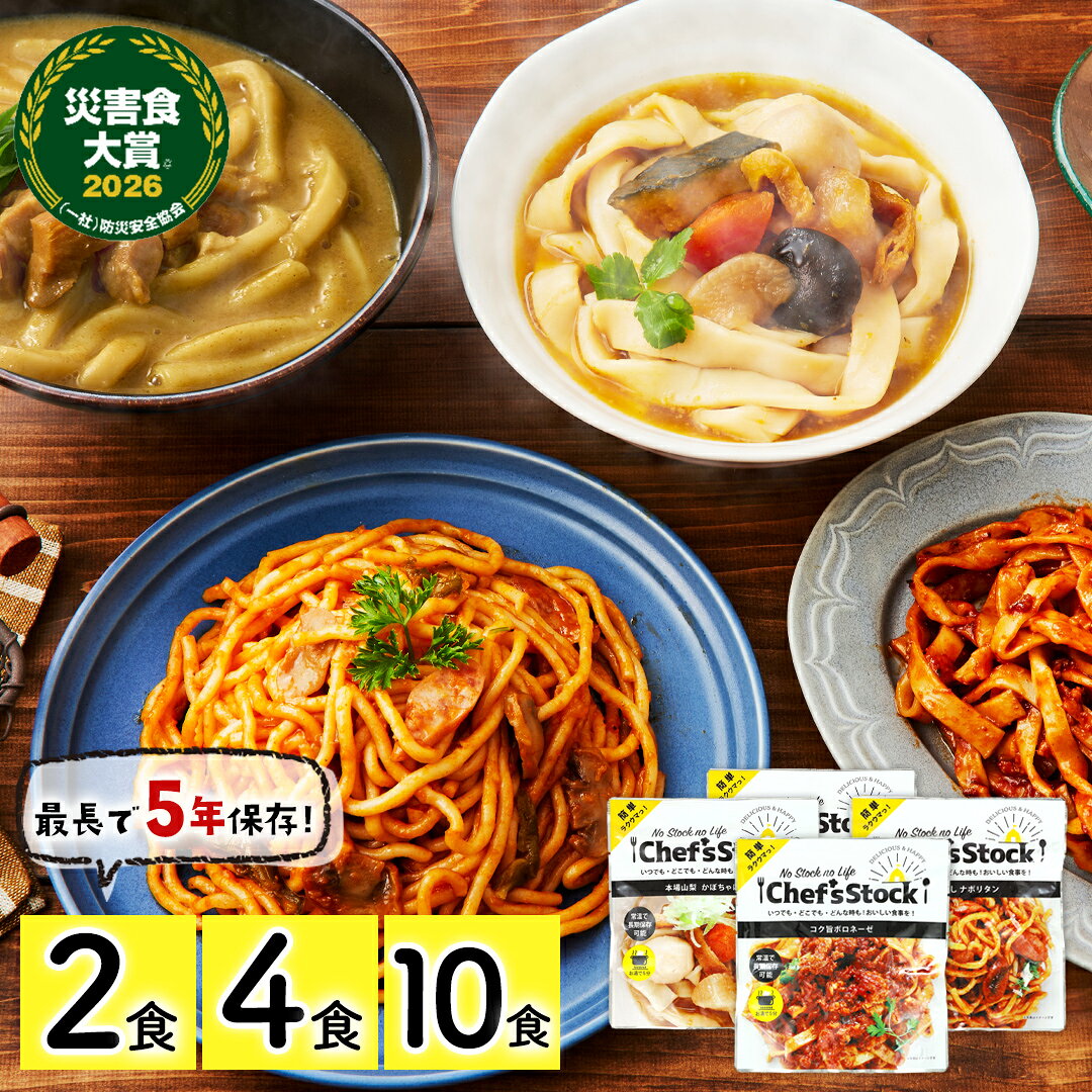 非常食 防災 5年保存 非常食セット 防災セット 送料無料 パスタ 麺 防災食 長期保存 備蓄食品 ローリングストック 災害食大賞受賞 麺 スープ 【シェフズストック - Chef's Stock】　賞味期限：2031年1月1日以降