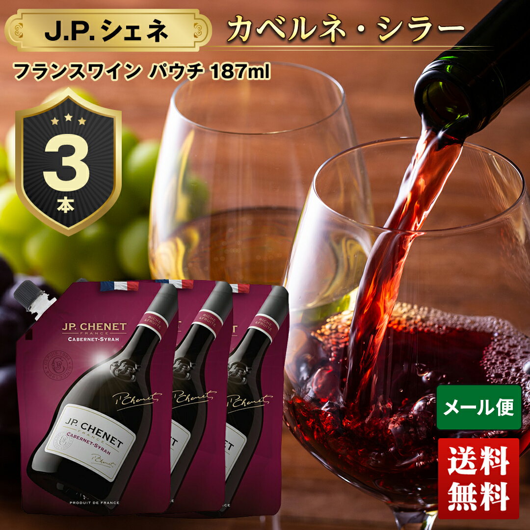ワイン 送料無料 赤ワイン JPシェネ 3本セット 【メール便】「JB-6」 お酒 赤ワイン wine JP.CHENET イージパック カベルネ・シラー パウチ