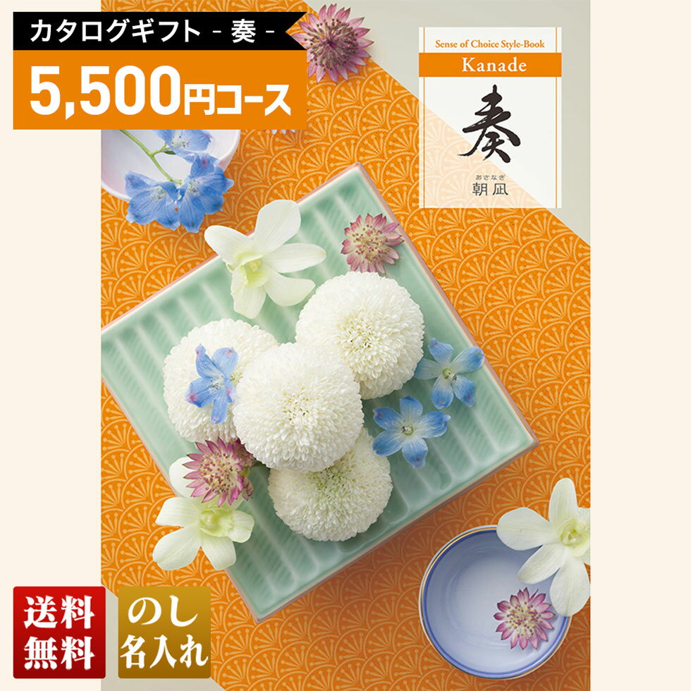 送料無料 カタログギフト 奏 朝凪コース「KND」｜贈り物 おくりもの お返し お礼 御礼 お祝い 御祝い 御祝 内祝 内祝い 結婚 御結婚 結婚内祝 出産 御出産 出産内祝 入学 御入学 入学祝 入学内祝養