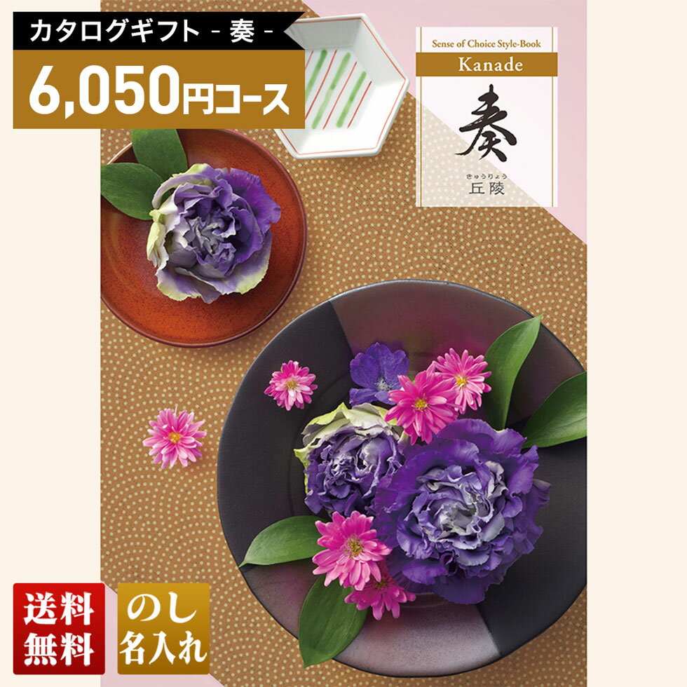 送料無料 カタログギフト 奏 丘陵コース「KNE」｜贈り物 おくりもの お返し お礼 御礼 お祝い 御祝い 御祝 内祝 内祝い 結婚 御結婚 結婚内祝 出産 御出産 出産内祝 入学 御入学 入学祝 入学内祝養