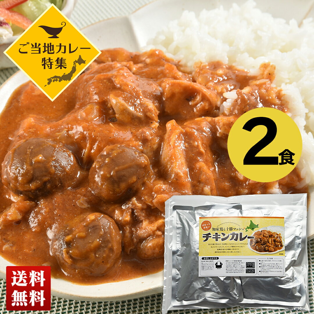 送料無料 「ご当地カレー」 知床鶏と十勝マッシュのチキンカレー 2食セット 「STDTM-2」 グルメ カレー 簡単 便利 時短 レトルト レンチン