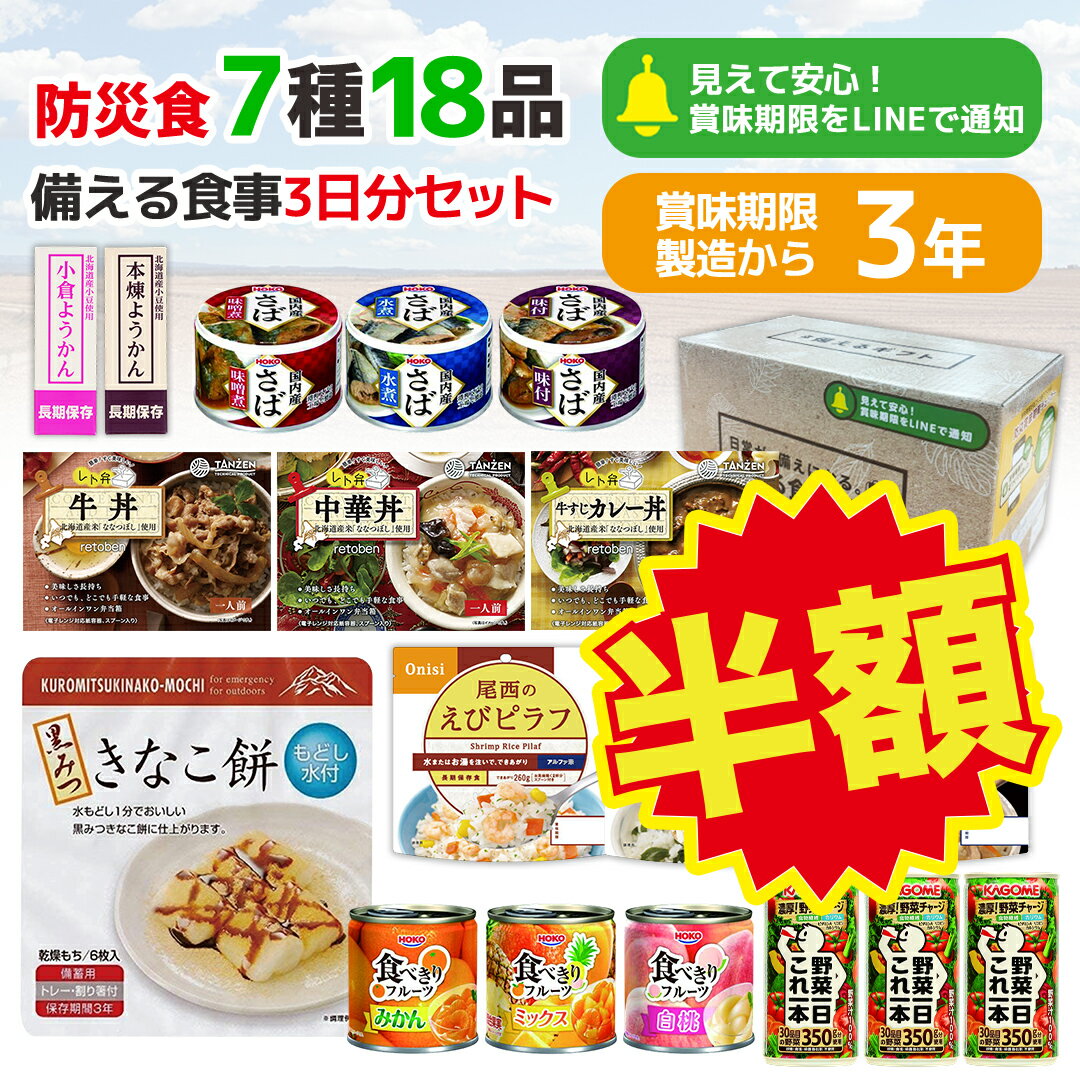 ＼半額／ 【賞味期限：2027/08/01】 保存食 非常食 防災 ギフト 備える食事セット 3日分 「YU-A」 送料無料 非常食セット 賞味期限をLINEで通知
