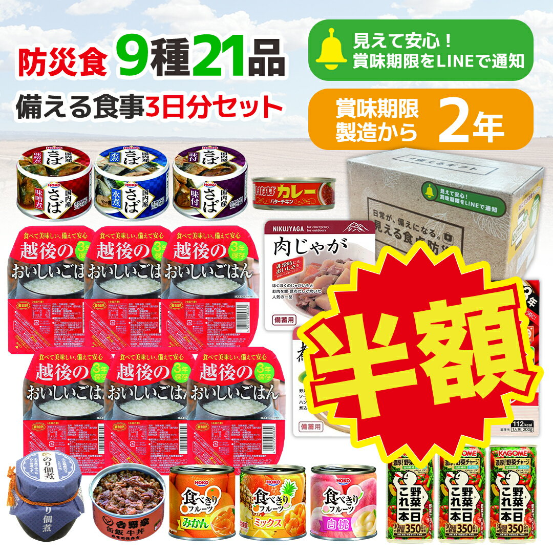＼半額／ 【賞味期限：2027/05/21】 保存食 非常食 防災 ギフト 備える食事セット 3日分 「YU-B」 送料無料 非常食セット 賞味期限をLINEで通知