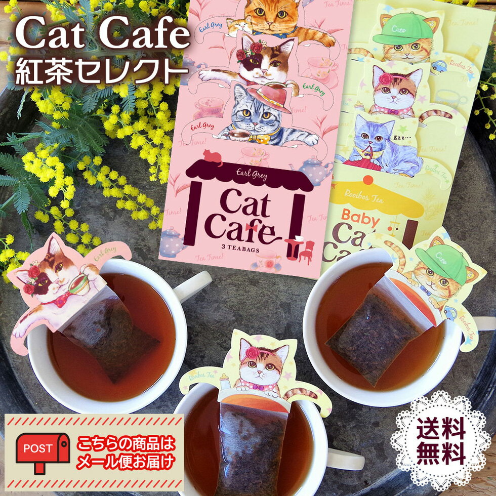 ネコポス ポスト投函 送料無料 Cat Cafe 紅茶セレクト「CCT」｜紅茶 ティー tea 猫 キャットティー アールグレイ ルイボス 飲料 ギフト 女性 男性 可愛いのサムネイル