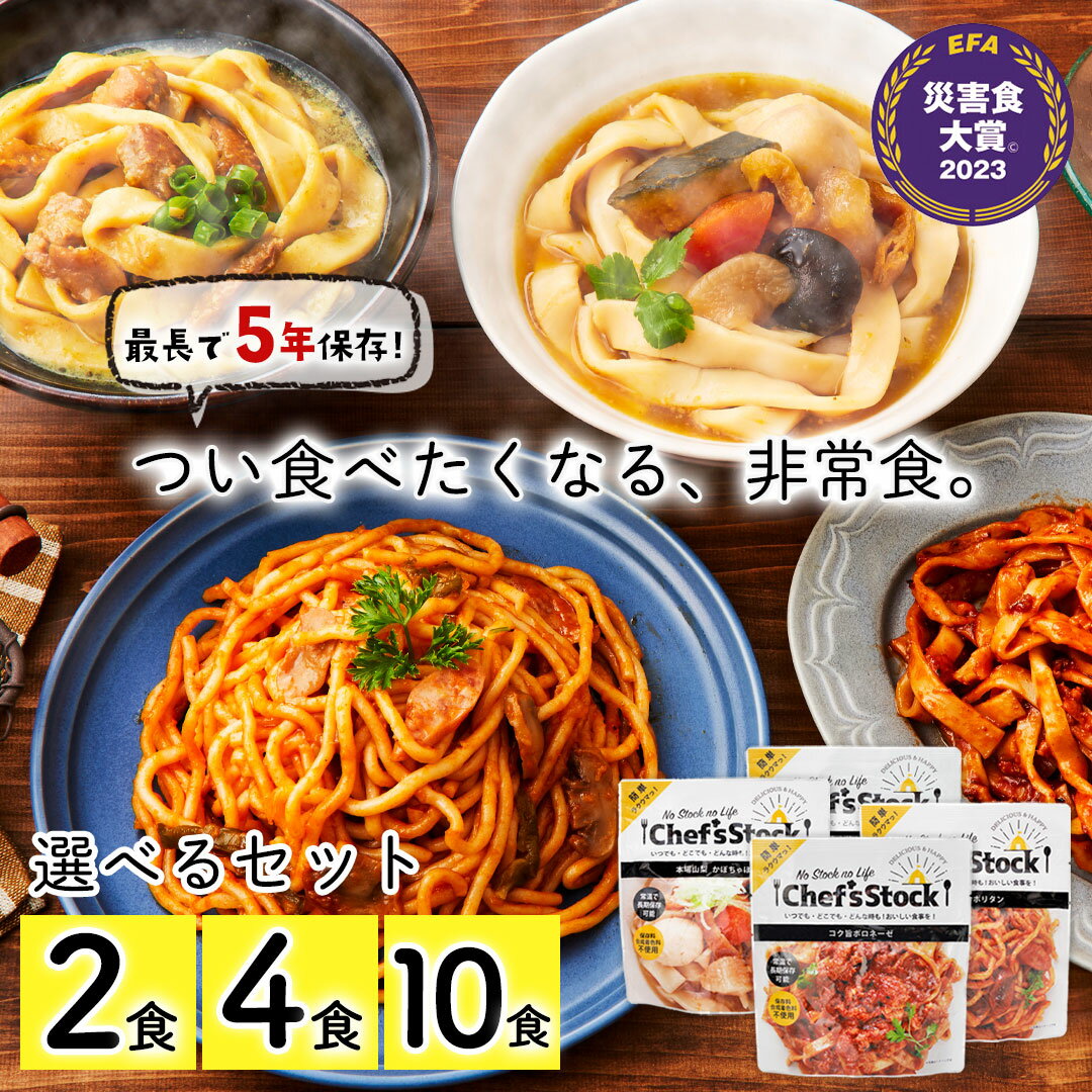 保存食 非常食 防災 【シェフズストック - Chef's Stock】2食 4食 10食セット（ボロネーゼ ナポリタン ほうとう カレーうどん）「CST-2/CSMS-4/CSMS-10」防災 防災食 長期保存 最長5年 アウトドア バーベキュー 防災の日 2食セットはネコポスでお届け