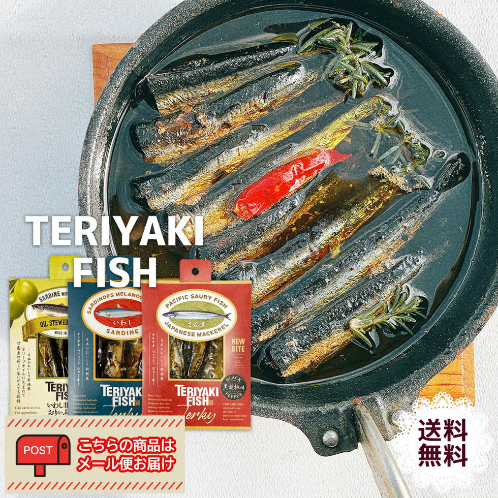 訳あり 送料無料 フードロス 食品ロス【賞味期限：2023年12月5日】ネコポス ポスト投函 指定不可 グルメ 魚 海鮮 TERIYAKI FISH セット「TFS-MI」| 3種類 いわし さんま 甘露煮 魚 おつまみ テリヤキフィッシュ さんま いわし ジャーキー オリーブオイル漬け 真空パックのサムネイル