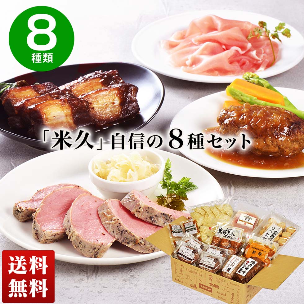 楽天noel-deco送料無料 ギフト 詰め合わせ ハンバーグ 惣菜 ビーフシチュー 贈り物 グルメ 贈答品 プレゼント 米久 自信の8種セット「AR-160」| 自宅用 豚肉の味噌煮込み バラ肉 豚バラ ロース生ハム 肉だんご 餃子 酢豚 味噌 煮込み 銘店