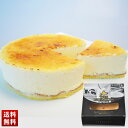 北海道生乳使用 フロマージュブリュレケーキ 4号サイズ(直径約12cm) ケーキ スイーツ 詰合せ 贈り物 送料無料 ギフト プレゼント 「B23-3」