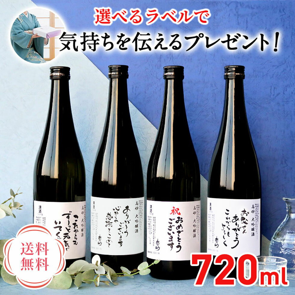 木箱入りの日本酒ギフト お酒 送料無料 高砂 選べるラベル 大吟醸720ml 木箱入り「y43-12l/y43-12c/y43-12t/y43-12f」｜お酒 日本酒 大吟醸酒 アルコール 酒 大吟醸 祝い 自家需要 プレゼント 贈り物 ギフトボックス 豪華 特製ラベル