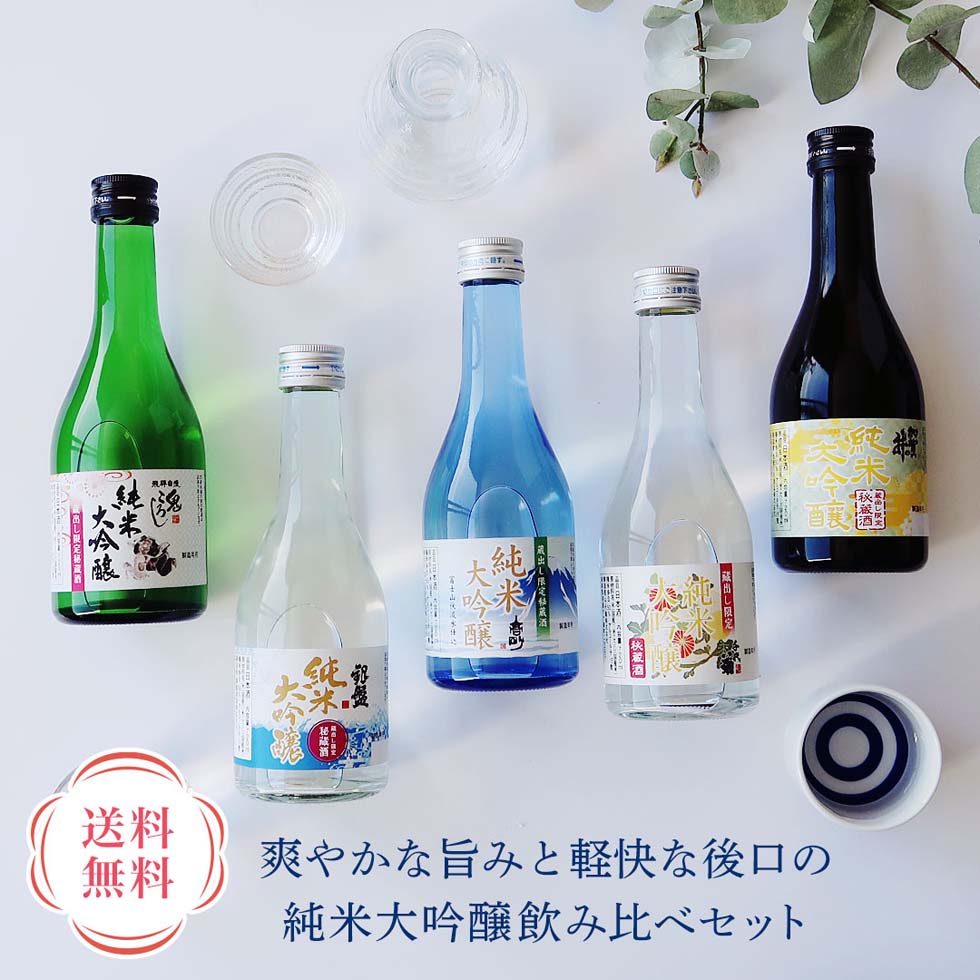 お酒 送料無料 純米大吟醸飲み比べ 300ml 5本セット「HSN3005」｜日本酒 純米大吟醸酒 アルコール 銀盤 富士高砂 千代菊 加賀の井 老田 御祝 祝い 自家需要 詰め合わせ セット プレゼント 贈り物