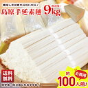 ★訳あり大特価★<無選別・不揃いの為> 送料無料 島原手延素麺 無選別 9kg(3kg×3袋)「MSB-60」|島原素麺 素麺 そうめん ソウメン ワケアリ 不揃い 自家需要 自分用 お得 大容量 保存食 非常食 約100人前 お米不足に素麺を!