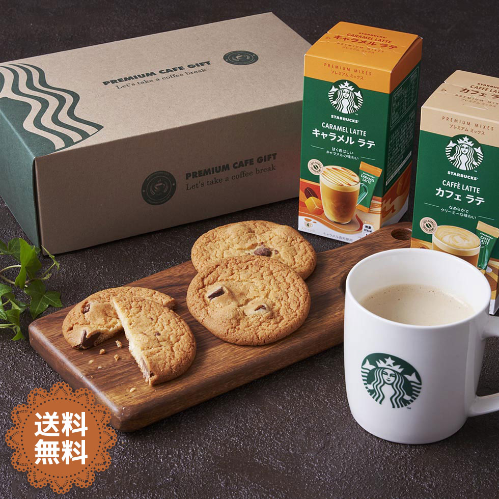 かわいいコーヒー ドリップコーヒー 送料無料 スターバックス＆チョコチップクッキーセット「SSC」｜スターバックス スタバ STARBACKS プレミアム ミックス カフェラテ キャラメルラテ ラテ コーヒー COFFEE 珈琲 飲料 アメリカン クッキー 焼菓子 贈り物 ギフト 女性 プレゼント 可愛い