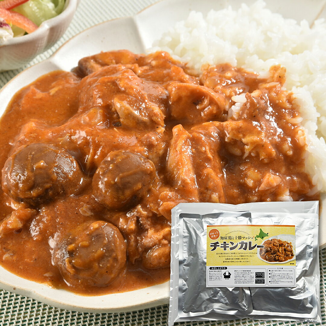 【マラソン最大28倍】 送料無料 「ご当地カレー」 知床鶏と十勝マッシュのチキンカレー 2食セット 「STDTM-2」 グルメ カレー 簡単 便利 時短 レトルト レンチン