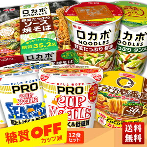 送料無料 糖質OFFカップ麺12食セット「TOMS12」｜日清 nissin カップヌードル PRO カップラーメン シーフード 高たんぱく 低糖質 エースコック CoCo壱番屋 カレーラーメン 明星 ソース焼そば タンメン ロカボ インスタント 自家需要 詰め合わせ 福袋