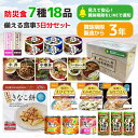 保存食 非常食 防災 ギフト 備える食事セット 3日分 「YU-A」 送料無料 非常食セット 賞味期限をLINEで通知