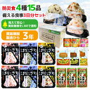 保存食 非常食 防災 ギフト 備える食事セット 3日分 「YU-C」 送料無料 非常食セット 賞味期限をLINEで通知
