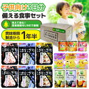 保存食 非常食 防災 ギフト 備える食事セット 子供向け3日分 「YU-E」 送料無料 非常食セット 子供向け 3日分 長期保存 お子さま 軽量 国産米 おにぎり フルーツ缶詰 賞味期限をLINEで通知