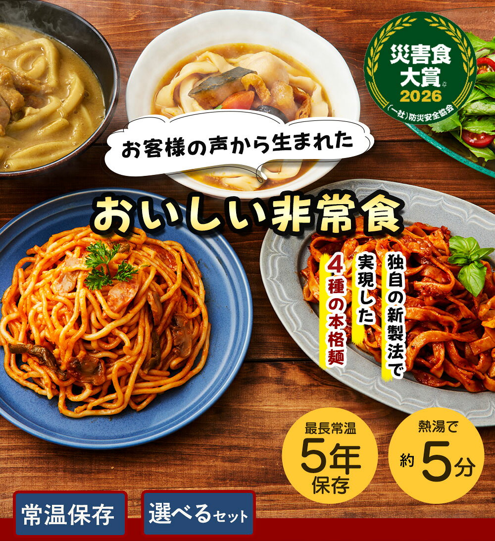 【マラソン最大28倍】5％OFFクーポン 非常食 防災 5年保存 非常食セット 防災セット 送料無料 パスタ 麺 防災食 セット 保存食 長期保存 備蓄食品 ローリングストック 災害食大賞受賞 長期保存 麺 スープ 【シェフズストック - Chef's Stock】　賞味期限：2031年1月1日以降 noel-deco-10031223 ギフト専門店 noel-deco サンプル画像2
