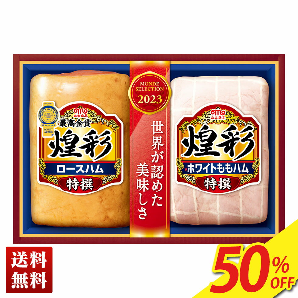 50％OFF 【賞味期限：2024年2月5日】 フードロス 訳あり 送料無料 2023 丸大食品　煌彩ギフト「MV-352」｜ハム ブランドハム 肉 肉加工品 丸大食品 特撰ロースハム 特撰ホワイトももハム すすめ もらって嬉しい 定番 セット 人気のサムネイル