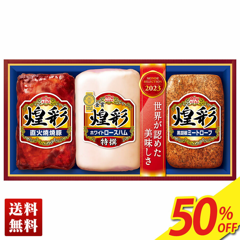 50％OFF 【賞味期限：2024年2月5日】 フードロス 訳あり 送料無料 2023 丸大食品　煌彩ギフト「MV-383」｜ハム ブランドハム 肉 肉加工品 丸大食品 特撰ホワイトロースハム 直火焼焼豚 黒胡椒ミートローフ すすめ もらって嬉しい 定番 セット 人気のサムネイル