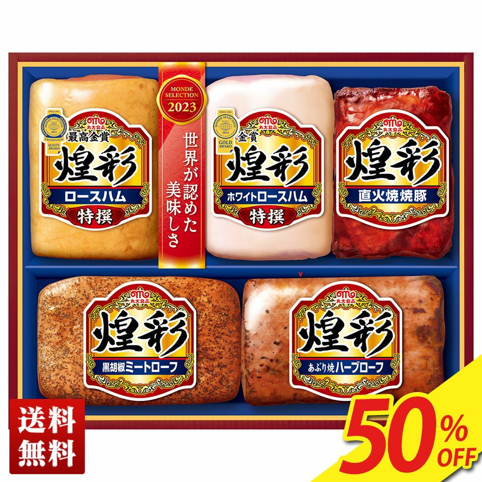 50％OFF 【賞味期限：2024年2月11日】 フードロス 訳あり 送料無料 2023 丸大食品　煌彩ギフト「MVS-555」｜ハム ブランドハム 肉 肉加工品 丸大食品 特撰ロースハム 特撰ホワイトロースハム 直火焼焼豚 黒胡椒ミートローフ あぶり焼ハーブローフ もらって嬉しい 定番 人気のサムネイル
