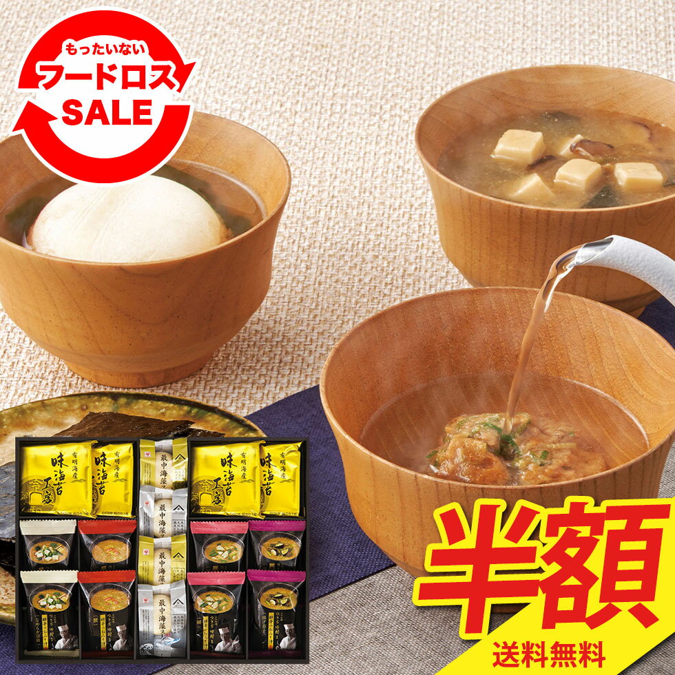 50％OFF 半額 訳あり フードロス お得 送料無料 ギフト 2023 つきぢ田村監修料亭のおみそ汁と最中海藻スープ詰合せ「TMR-30K」｜味噌汁 のり 海苔 味海苔 おすすめ もらって嬉しい 定番 セール 安い 2000円台のサムネイル