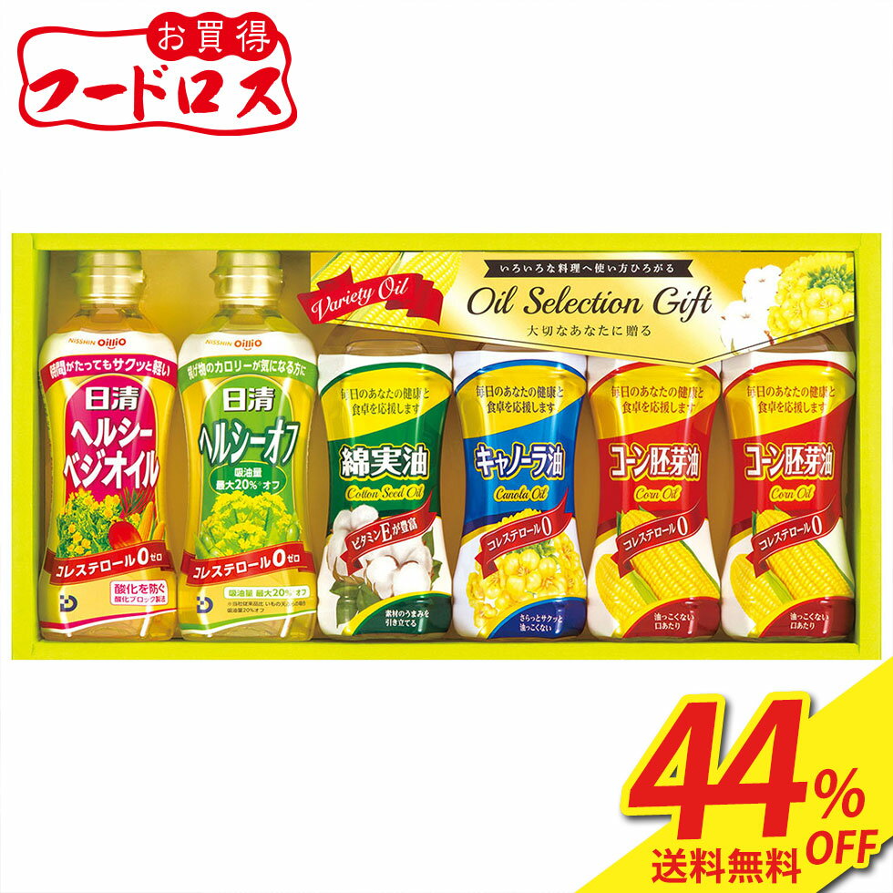 44％OFF フードロス 訳あり 食品 ギフト 処分 セール 食品ロス 送料無料 オイルセレクションギフト「VG-30K」 ｜ 調味料 油 食由 オイリオ キャノーラ油 日清 コレステロール0 詰合せのサムネイル
