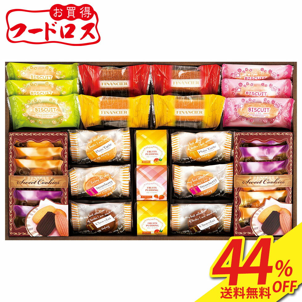 44％OFF フードロス 訳あり 食品 ギフト 処分 セール 食品ロス 送料無料 堂島ジョワイユ　ティータイムスイーツギフト「YF-30A」 ｜ スイーツ 洋菓子 焼き菓子 タルト ビスケット プリン フィナンシェのサムネイル