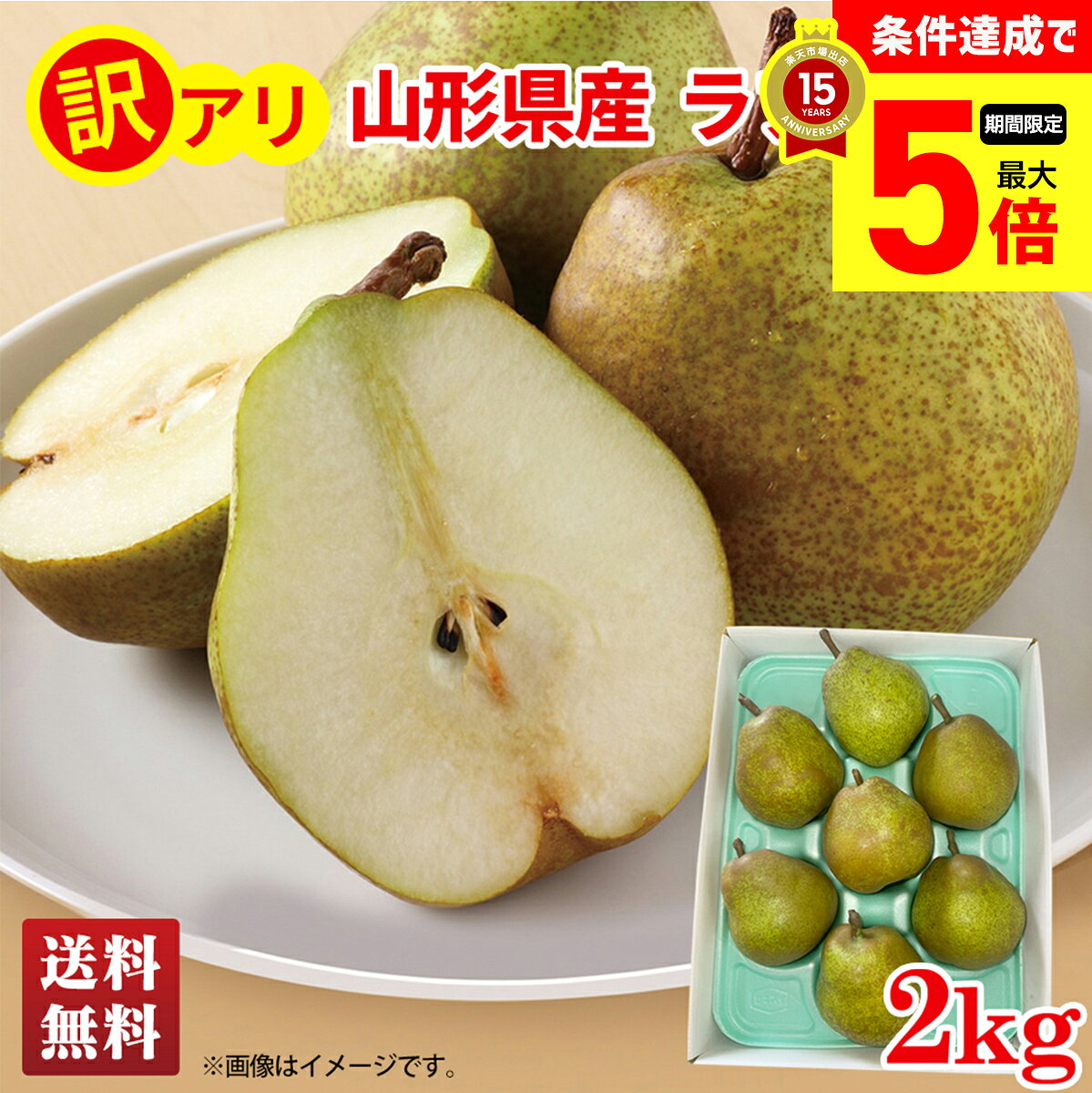 【11/1までポイント最大5倍】訳あり わけあり ワケアリ 送料無料 訳あり山形県産 ラフランス 2kg「WRF-26F」 訳アリ お得 フルーツ 果物 くだもの 甘い ラフランス 山形県 美味しい 洋梨 洋なし
