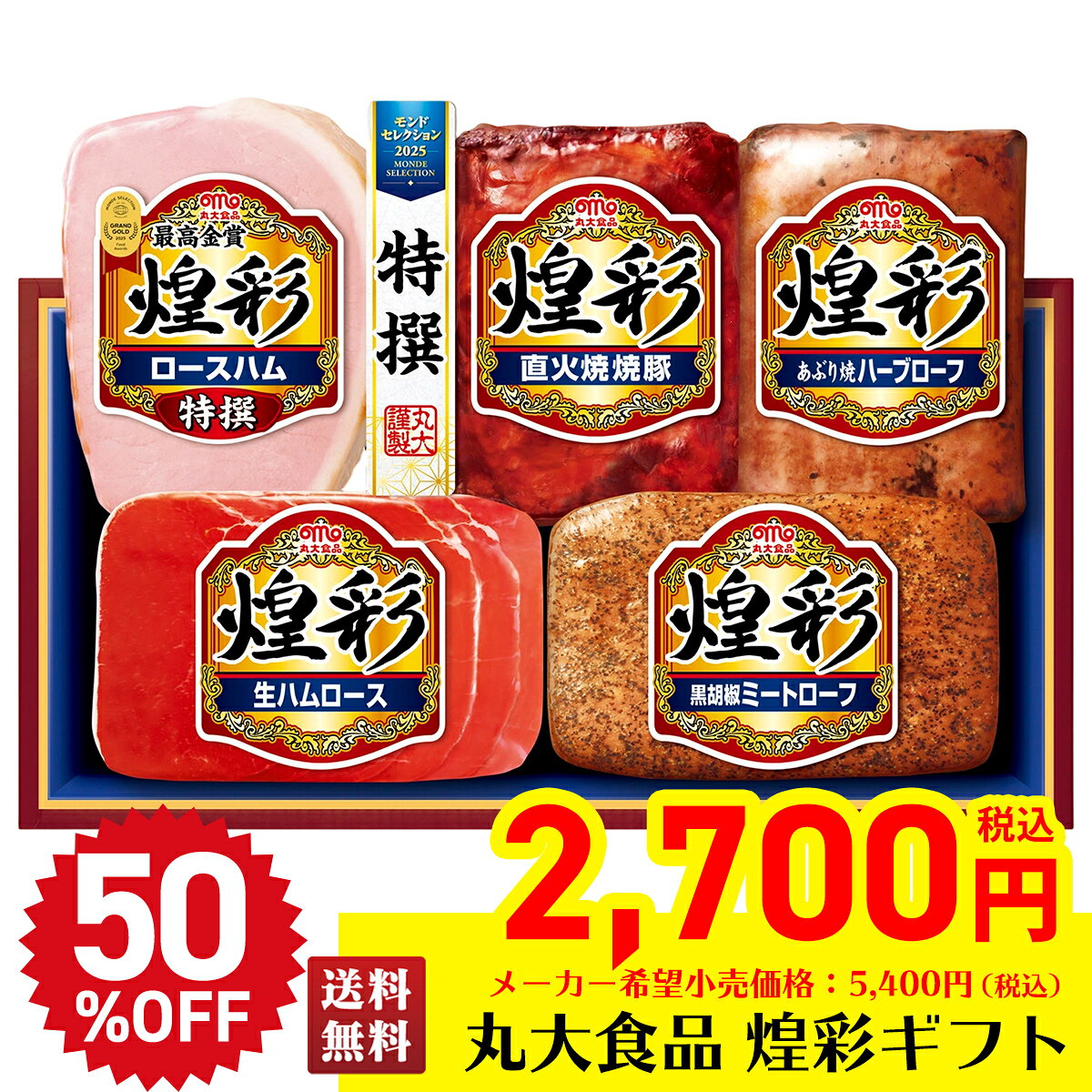 【半額】 特価販売 送料無料 割引 丸大食品　煌彩ギフト 「DO-MA」 ハム ブランドハム 肉 肉加工品 丸大食品 お中元 自宅用