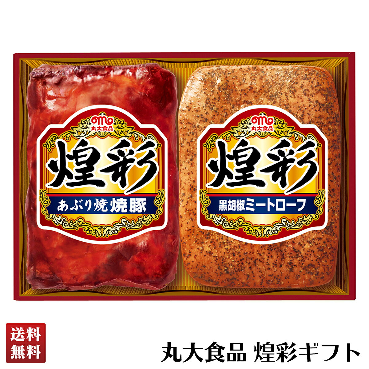 送料無料 肉加工品 ハム ブランドハム 丸大食品 煌彩ギフト「GT-30」焼焼豚 ミートローフ