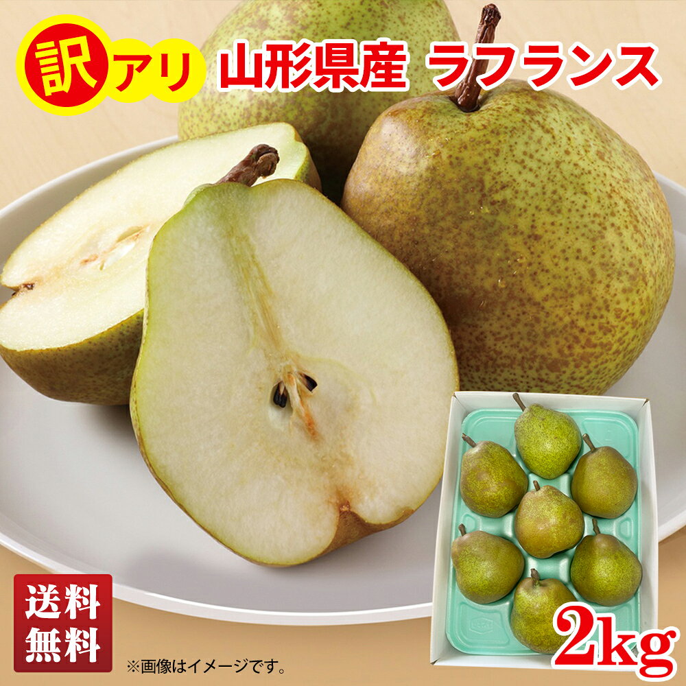 商品特徴 フルーツの産地、山形県　奥山農園のお買い得ラフランス。 内容量 ラフランス2kg（M玉以上6～8玉） 賞味期限 お早めにお召し上がり下さい。 配送地域 離島不可 包装形態 包装不可 配送方法 常温 宅配業者 ヤマト便 型番 WRF-26F 商品番号 335697 JAN － アレルゲン －