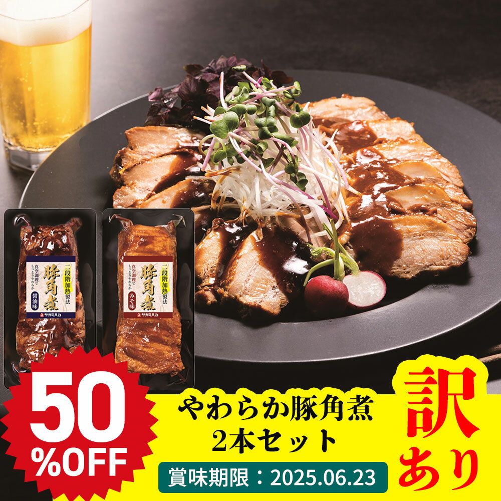 【半額】 訳あり 特価　やわらか豚角煮2本セット（賞味期限：2025.06.23）「KS-50」 送料無料 相模ハム わけあり お得 フードロス 肉 肉加工品 豚肉 角煮のサムネイル