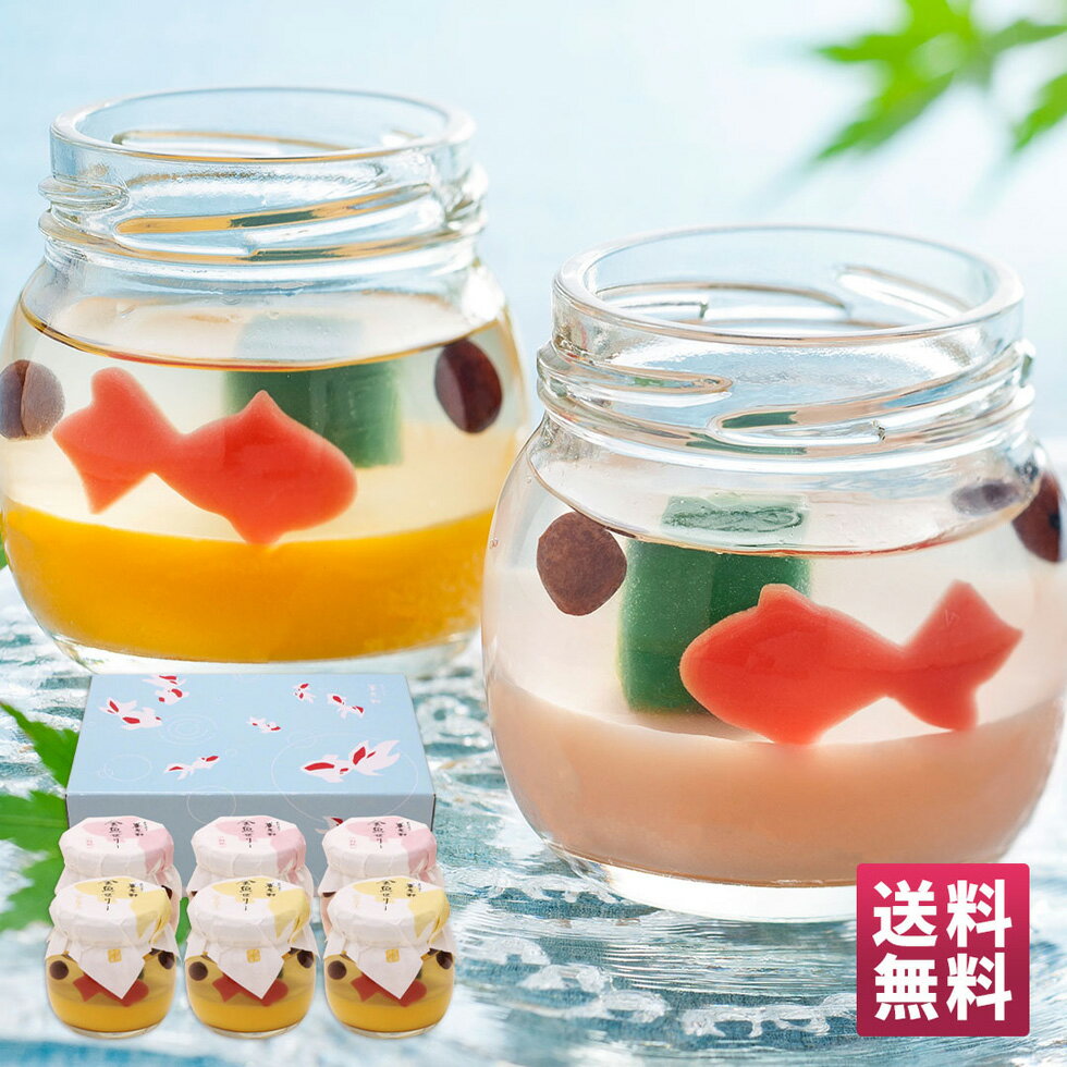 送料無料 ギフト 京都「養老軒」ゆらり金魚の涼風ゼリー「YJ-YZO」｜スイーツ 洋菓子 デザート ゼリー プリン 金魚 可愛い カワイイ マンゴー 白桃 桃 羊羹 ようかん みつ豆 寒天 上品 人気 贈り物 プレゼント 瓶 金魚鉢のサムネイル