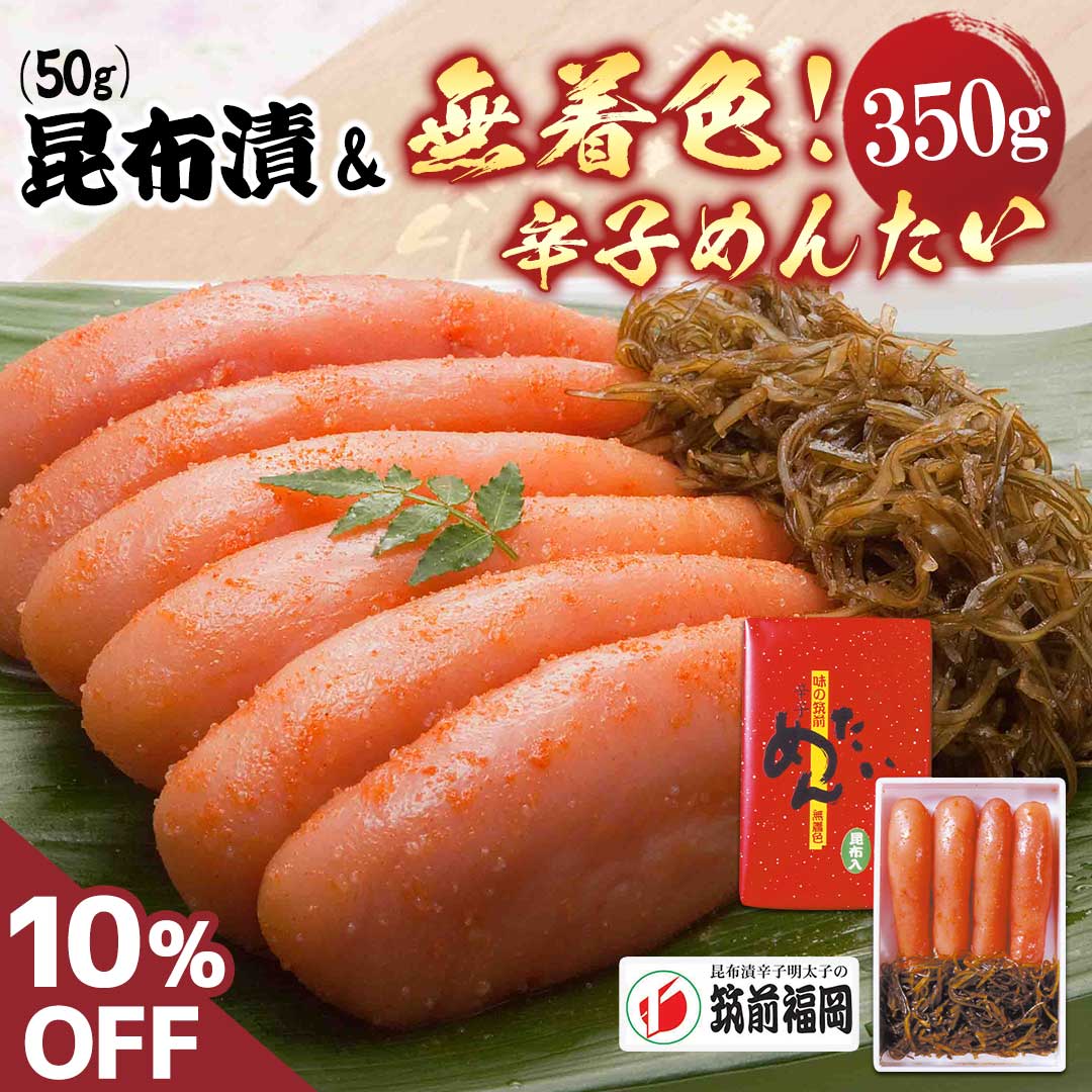 10％OFF 送料無料 海鮮 明太子 辛子明太子 めんたい 昆布筑前福岡　昆布漬無着色辛子めんたい「YMB-DC」 ｜ 辛子明太子 福岡県 辛子めんたいこ