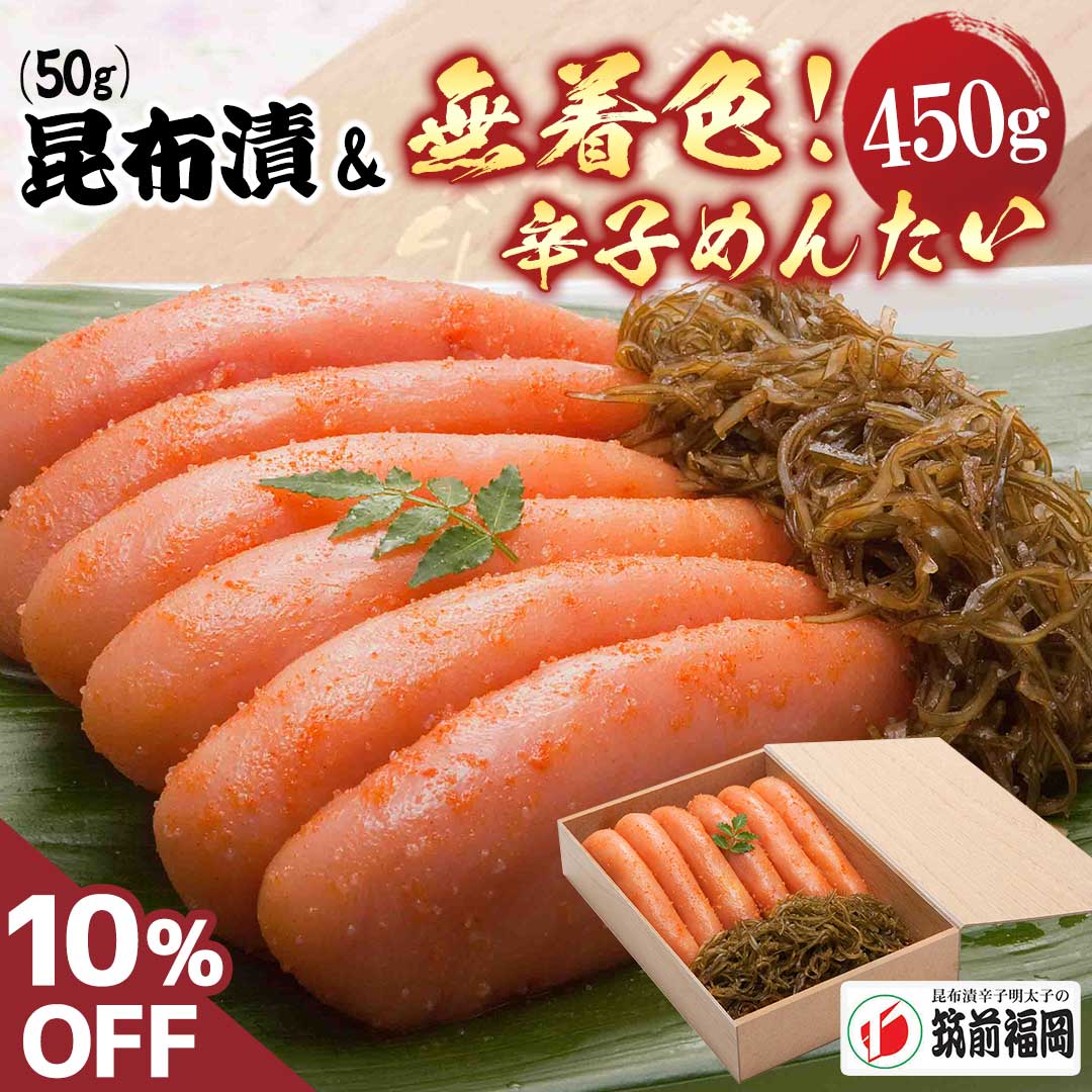 10％OFF 送料無料 海鮮 明太子 辛子明太子 めんたい 昆布筑前福岡　昆布漬無着色辛子めんたい「YMB-DD」 ｜ 辛子明太子 福岡県 辛子めんたいこ