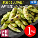 ★訳あり超目玉品★ フードロス 大特価 送料無料 山形県産 だだちゃ豆(保存に便利な冷凍でお届け) 1kg! 「YRD-1」 枝豆 だだちゃ豆 訳あり わけあり 大容量 1kg 山形県産 冷凍 焼き