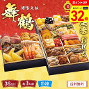 【32倍!スーパーセール中】 おせち おせち料理 年末年始 お節 送料無料 博多久松 本格定番おせち(舞鶴)「A41-17」三段重 36品 約3人前 数量限定 年越し 新年 お正月 御節料理 冷凍 osechi 和洋中おせち