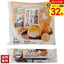 【32倍!スーパーセール中】 北海道シュークリーム&エクレアセット 北海道産牛乳 デザート 詰合せ セット 贈り物 送料無料 ギフト プレゼント 「B24-2」