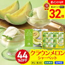 44%OFF 【32倍!スーパーセール中】 ご好評に付き!延長販売 お中元 御中元 夏ギフト ギフト プレゼント 暑中見舞い 2025 送料無料 静岡県産クラウンメロンシャーベットギフト「CMS-30」 アイス シャーベット 凍らせる 常温 のし 名入れ 詰合せ