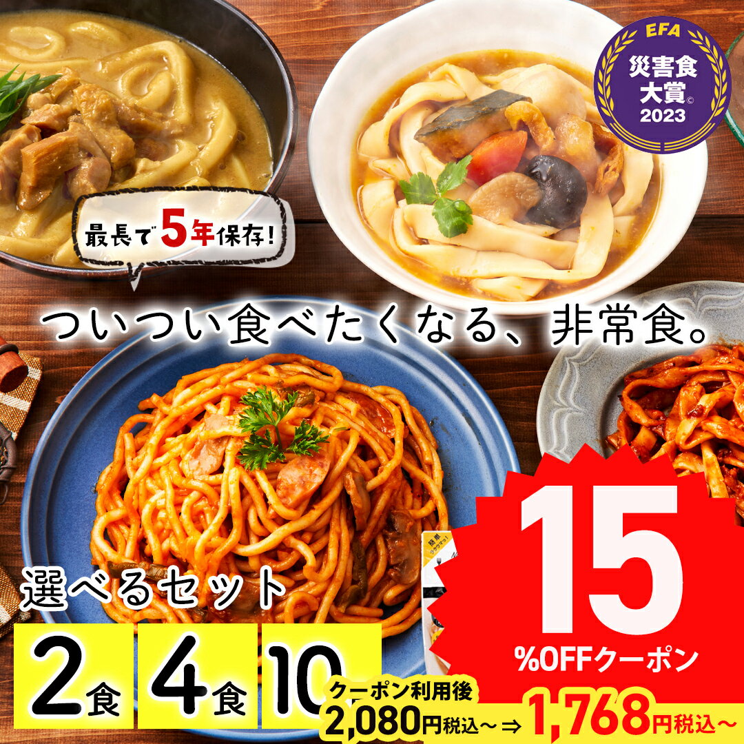 非常食 保存食 防災 食品 パスタ 長期保存食 最長 5年保