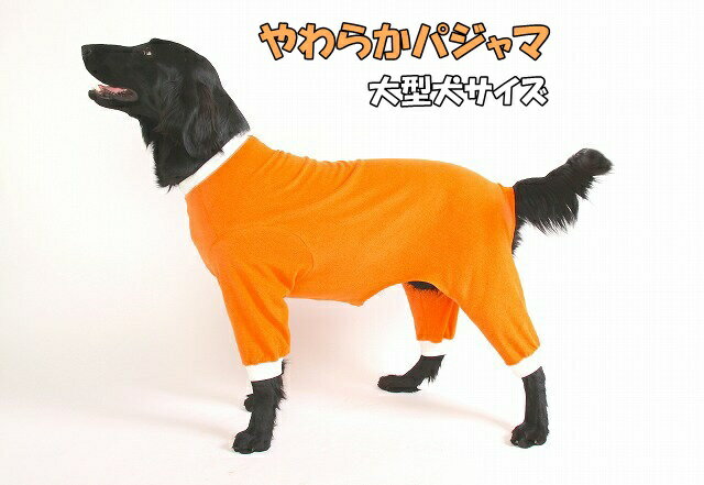 ドッグウェア　パジャマ　犬用　服【安心の日本製】 大型犬用 やわらか パジャマ（ロンパース）【大型犬・レトリバーサイズ】【カバーオール・つなぎ・長袖】【あす楽対応_関東】、【あす楽対応】etc【1万円（税別）以上で送料無料】