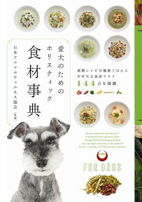 愛犬のためのホリスティック 食材事典【1冊のみメール便可】犬 手作り 食事 ごはん レシピ 本 栄養 食材 ホリスティック ケア 健康 栄養学 トッピング 食 薬膳 消化吸収 メール便 母の日 プレゼント あす楽 正規品 犬用